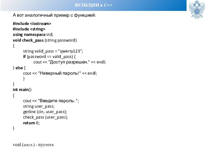 ФУНКЦИИ в С++ А вот аналогичный пример с функцией: #include #include using