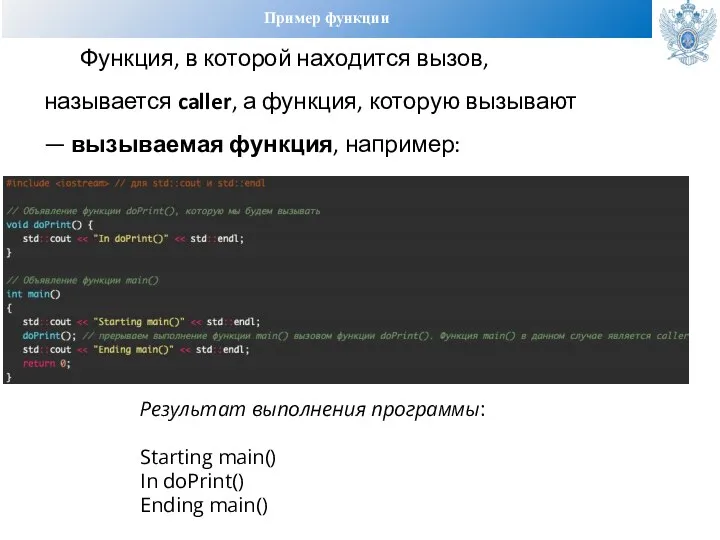 Пример функции Функция, в которой находится вызов, называется caller, а функция, которую