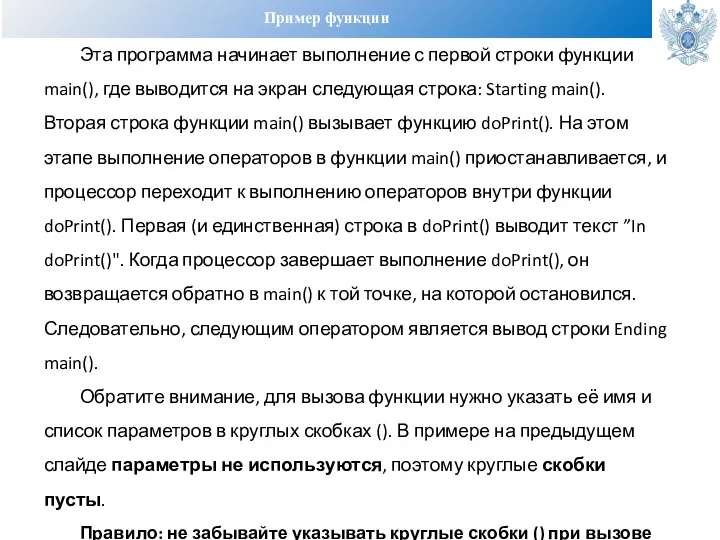 Пример функции Эта программа начинает выполнение с первой строки функции main(), где