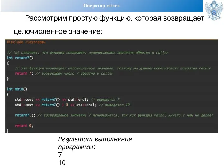 Оператор return Рассмотрим простую функцию, которая возвращает целочисленное значение: Результат выполнения программы: 7 10