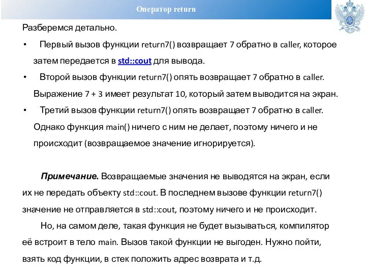 Оператор return Разберемся детально. Первый вызов функции return7() возвращает 7 обратно в