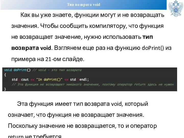 Тип возврата void Как вы уже знаете, функции могут и не возвращать