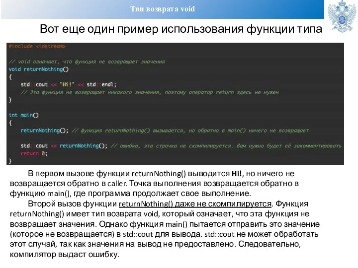 Тип возврата void Вот еще один пример использования функции типа void: В