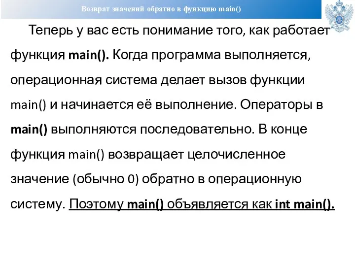 Возврат значений обратно в функцию main() Теперь у вас есть понимание того,