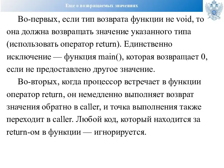 Еще о возвращаемых значениях Во-первых, если тип возврата функции не void, то