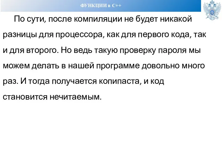 ФУНКЦИИ в С++ По сути, после компиляции не будет никакой разницы для