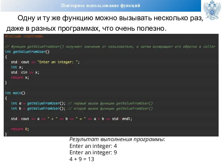 Повторное использование функций Одну и ту же функцию можно вызывать несколько раз,