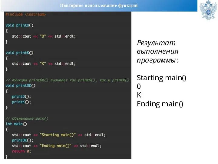 Повторное использование функций Результат выполнения программы: Starting main() 0 K Ending main()
