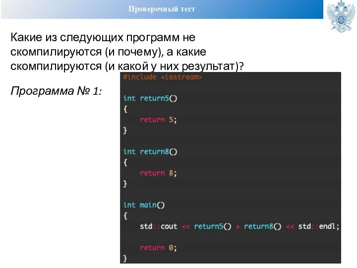 Проверочный тест Какие из следующих программ не скомпилируются (и почему), а какие