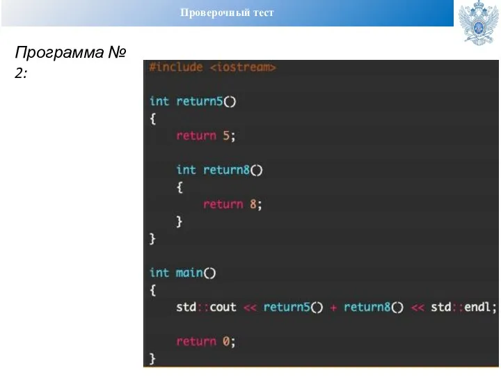 Проверочный тест Программа № 2: