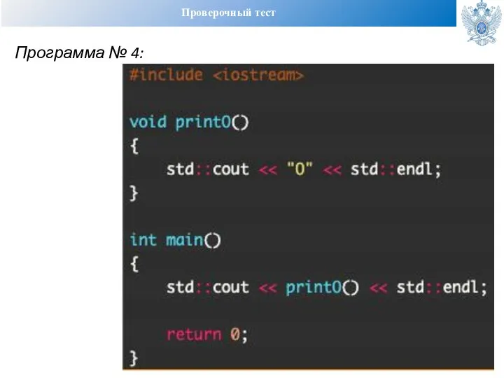 Проверочный тест Программа № 4: