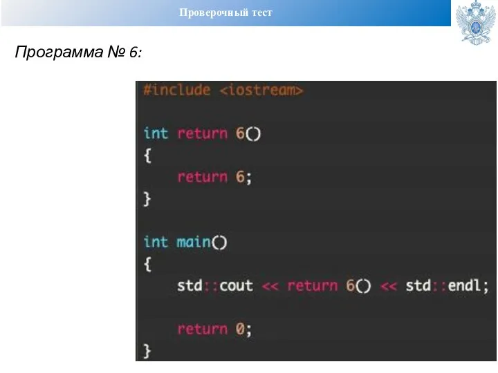 Проверочный тест Программа № 6: