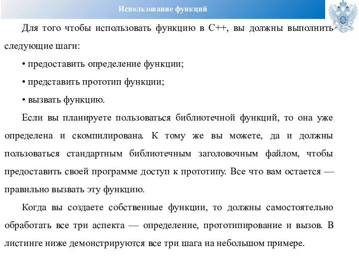 Использование функций Для того чтобы использовать функцию в C++, вы должны выполнить