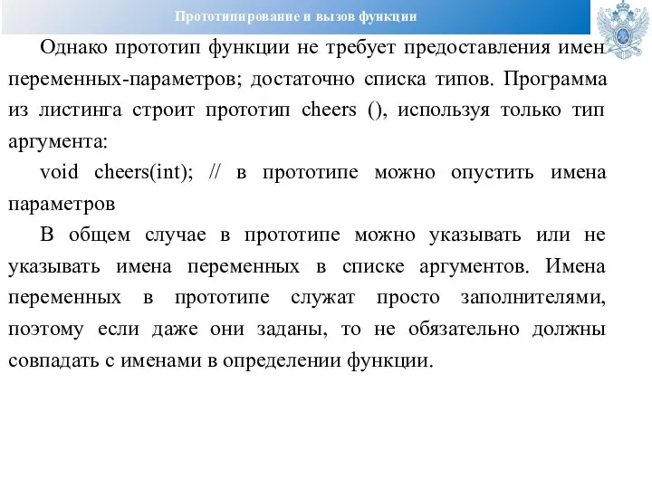 Прототипирование и вызов функции Однако прототип функции не требует предоставления имен переменных-параметров;