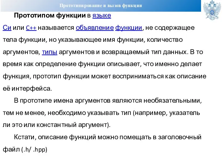 Прототипирование и вызов функции Прототипом функции в языке Си или C++ называется