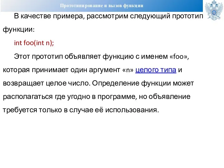 Прототипирование и вызов функции В качестве примера, рассмотрим следующий прототип функции: int