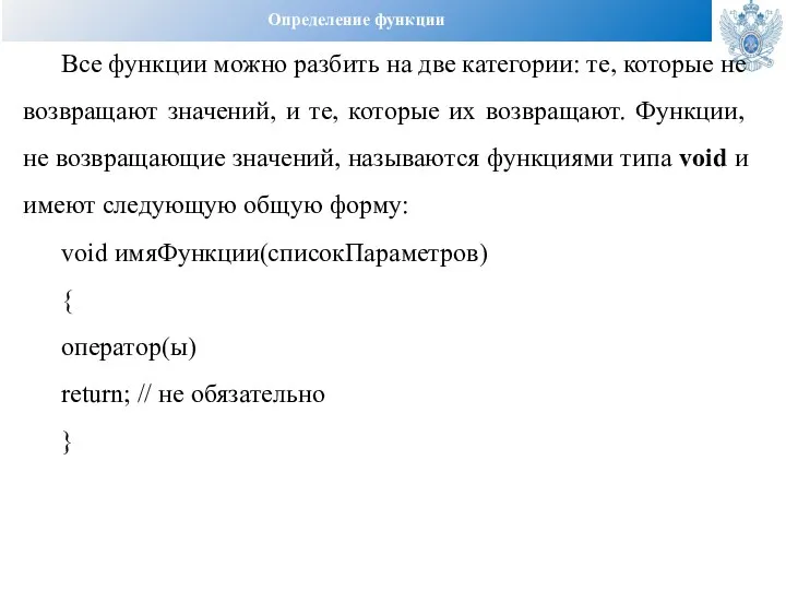 Определение функции Все функции можно разбить на две категории: те, которые не