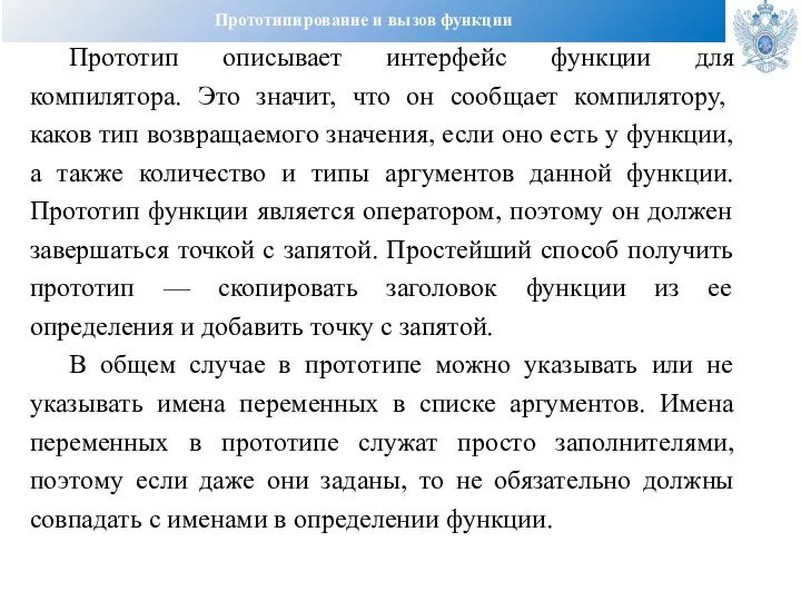 Прототипирование и вызов функции Прототип описывает интерфейс функции для компилятора. Это значит,