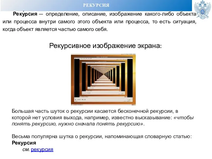 РЕКУРСИЯ Реку́рсия — определение, описание, изображение какого-либо объекта или процесса внутри самого