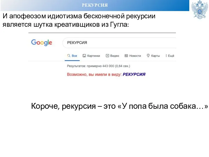 РЕКУРСИЯ И апофеозом идиотизма бесконечной рекурсии является шутка креативщиков из Гугла: Короче,