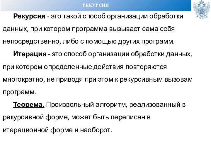 РЕКУРСИЯ Рекурсия - это такой способ организации обработки данных, при котором программа