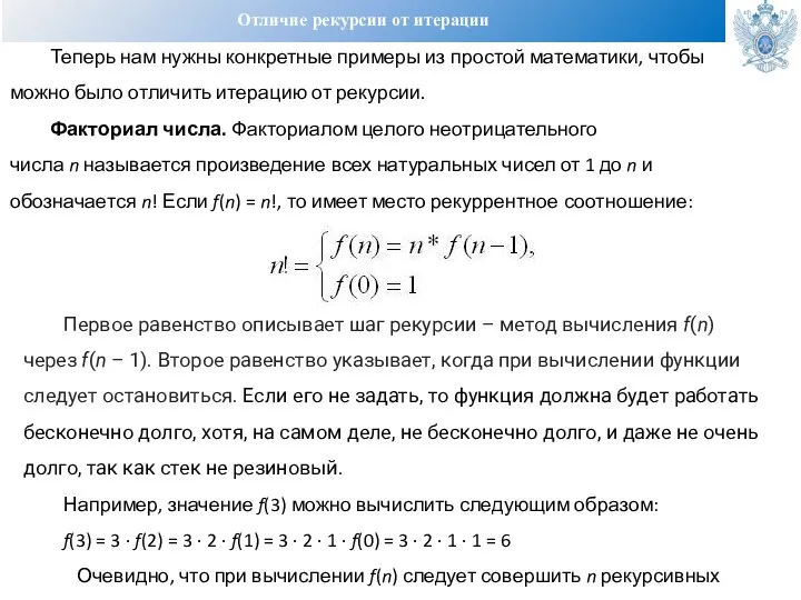 Отличие рекурсии от итерации Теперь нам нужны конкретные примеры из простой математики,