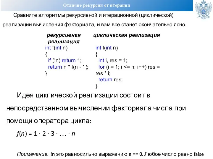 Отличие рекурсии от итерации Сравните алгоритмы рекурсивной и итерационной (циклической) реализации вычисления