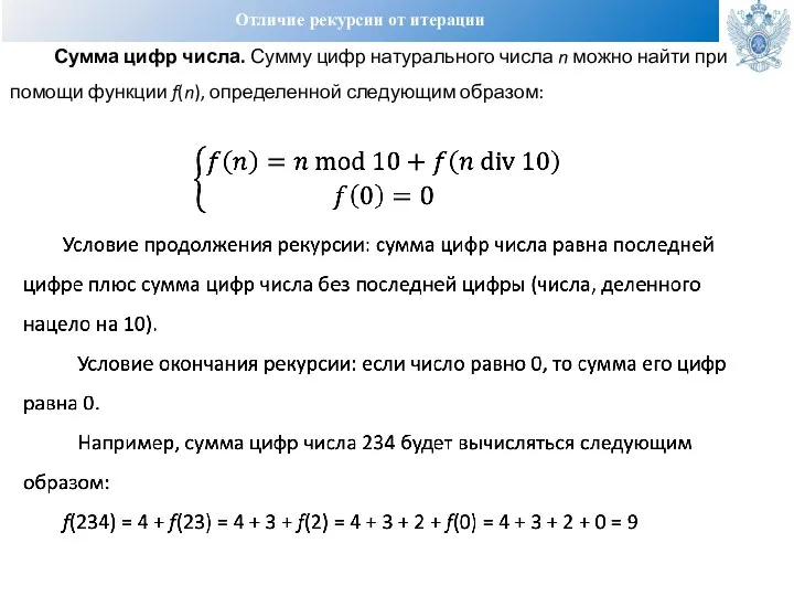 Отличие рекурсии от итерации Сумма цифр числа. Сумму цифр натурального числа n