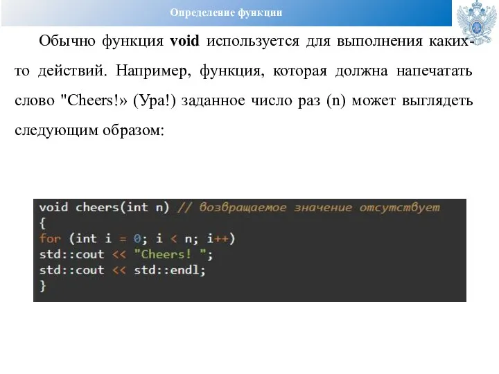 Определение функции Обычно функция void используется для выполнения каких-то действий. Например, функция,