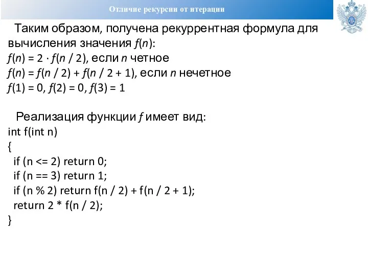 Отличие рекурсии от итерации Таким образом, получена рекуррентная формула для вычисления значения