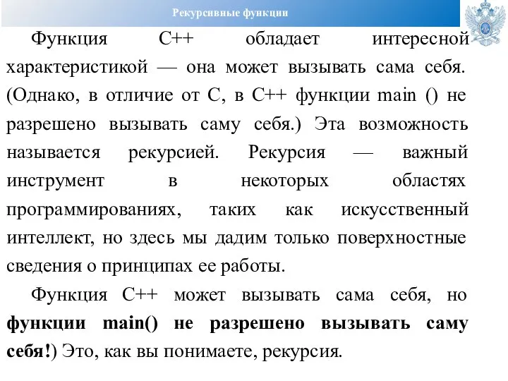 Рекурсивные функции Функция C++ обладает интересной характеристикой — она может вызывать сама