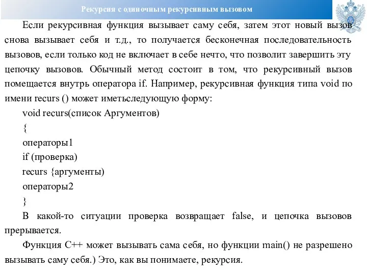 Рекурсия с одиночным рекурсивным вызовом Если рекурсивная функция вызывает саму себя, затем