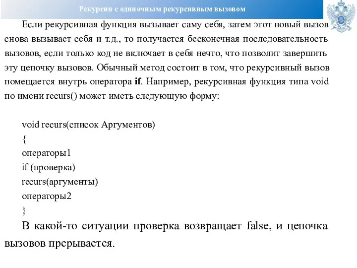 Рекурсия с одиночным рекурсивным вызовом Если рекурсивная функция вызывает саму себя, затем