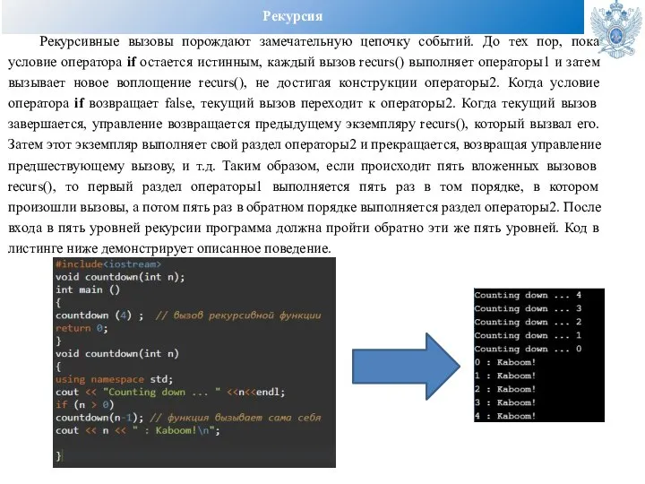 Рекурсия Рекурсивные вызовы порождают замечательную цепочку событий. До тех пор, пока условие