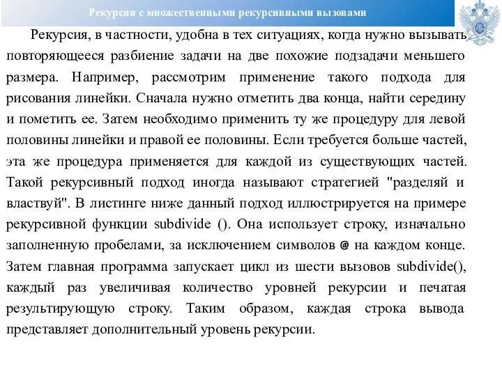 Рекурсия с множественными рекурсивными вызовами Рекурсия, в частности, удобна в тех ситуациях,