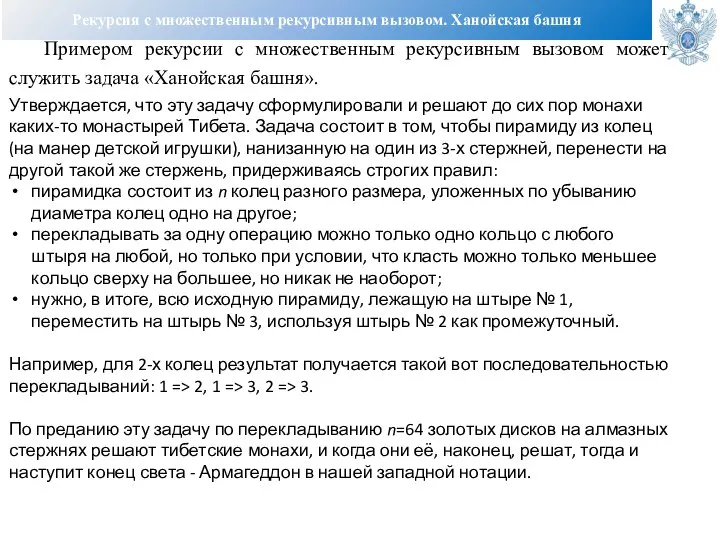 Рекурсия с множественным рекурсивным вызовом. Ханойская башня Примером рекурсии с множественным рекурсивным