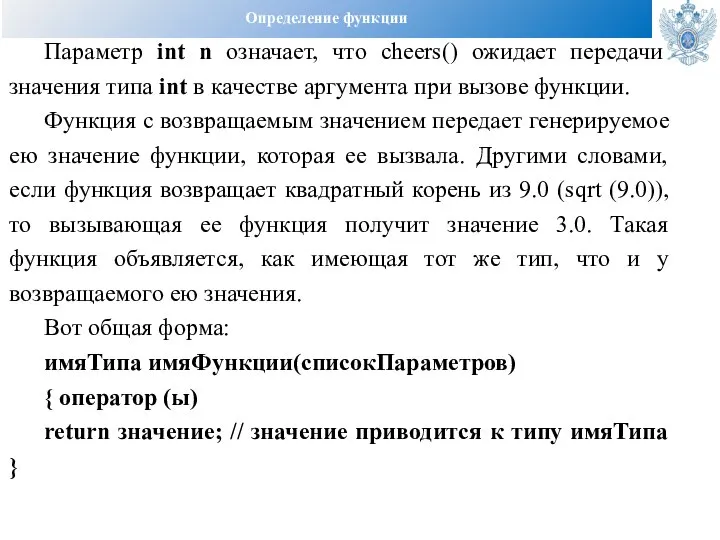 Определение функции Параметр int n означает, что cheers() ожидает передачи значения типа