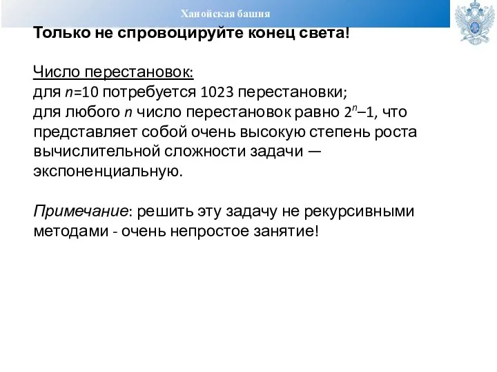 Ханойская башня Только не спровоцируйте конец света! Число перестановок: для n=10 потребуется