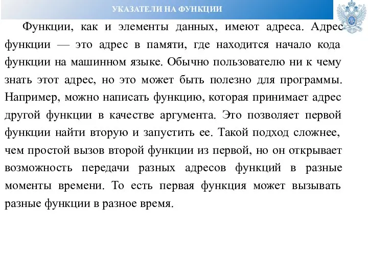 УКАЗАТЕЛИ НА ФУНКЦИИ Функции, как и элементы данных, имеют адреса. Адрес функции