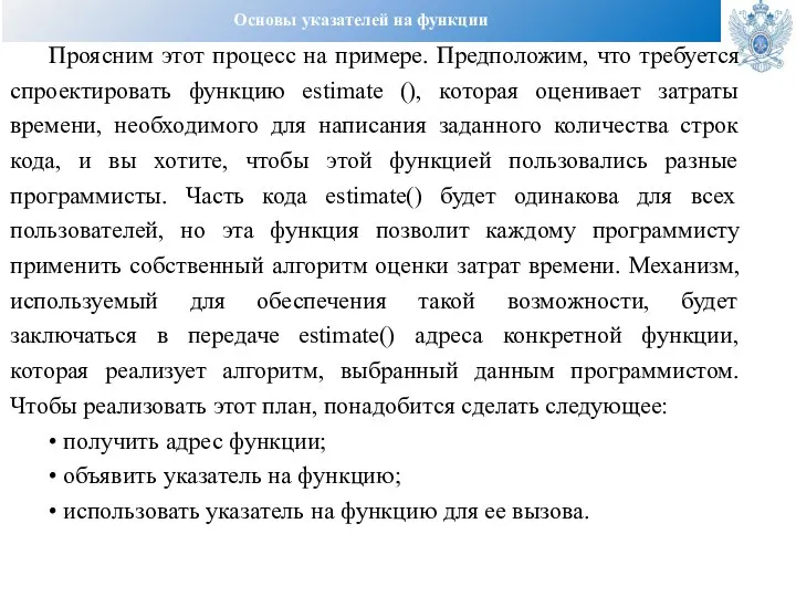 Основы указателей на функции Проясним этот процесс на примере. Предположим, что требуется