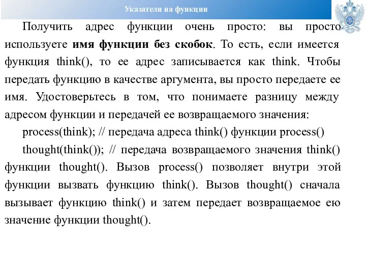 Указатели на функции Получить адрес функции очень просто: вы просто используете имя