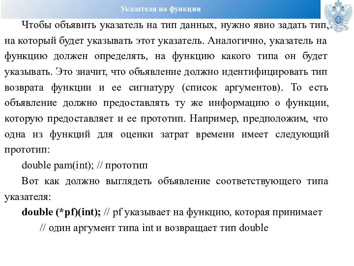 Указатели на функции Чтобы объявить указатель на тип данных, нужно явно задать