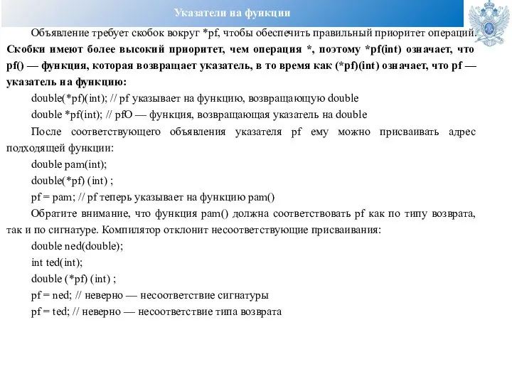 Указатели на функции Объявление требует скобок вокруг *pf, чтобы обеспечить правильный приоритет