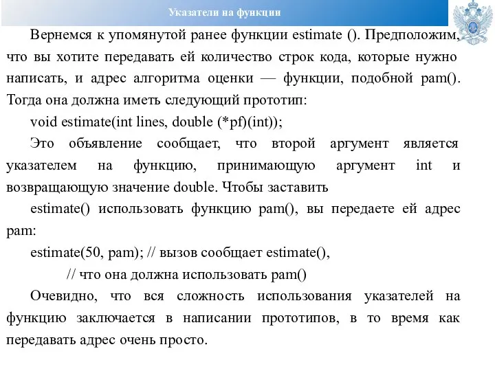 Указатели на функции Вернемся к упомянутой ранее функции estimate (). Предположим, что