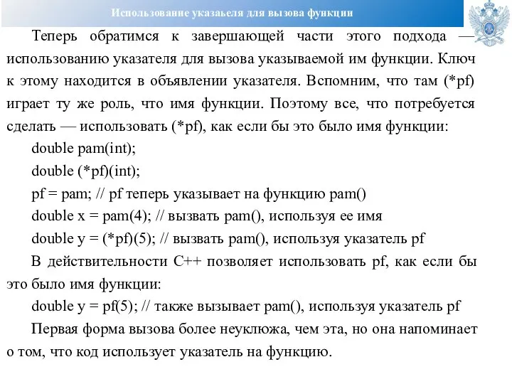 Использование указаьеля для вызова функции Теперь обратимся к завершающей части этого подхода