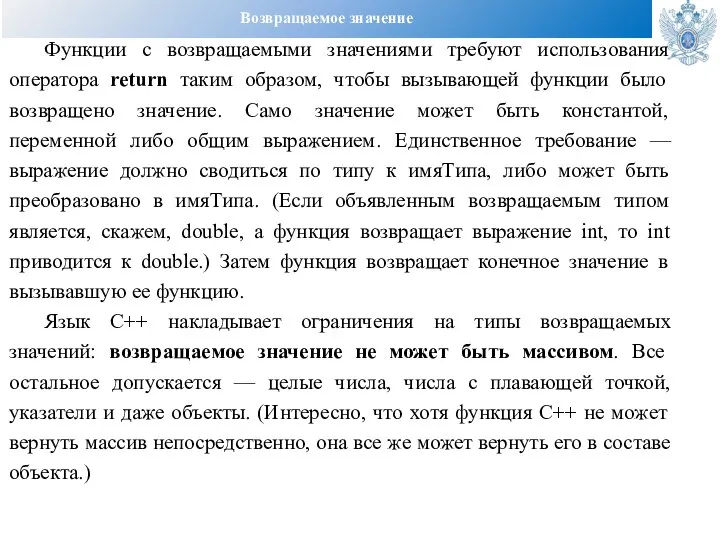 Возвращаемое значение Функции с возвращаемыми значениями требуют использования оператора return таким образом,