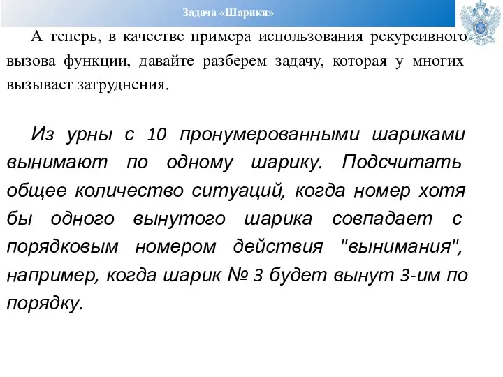 Задача «Шарики» А теперь, в качестве примера использования рекурсивного вызова функции, давайте