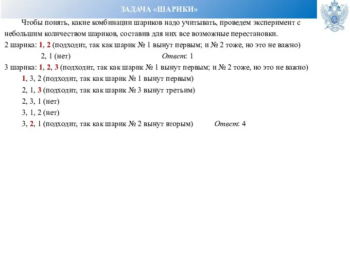 ЗАДАЧА «ШАРИКИ» Чтобы понять, какие комбинации шариков надо учитывать, проведем эксперимент с