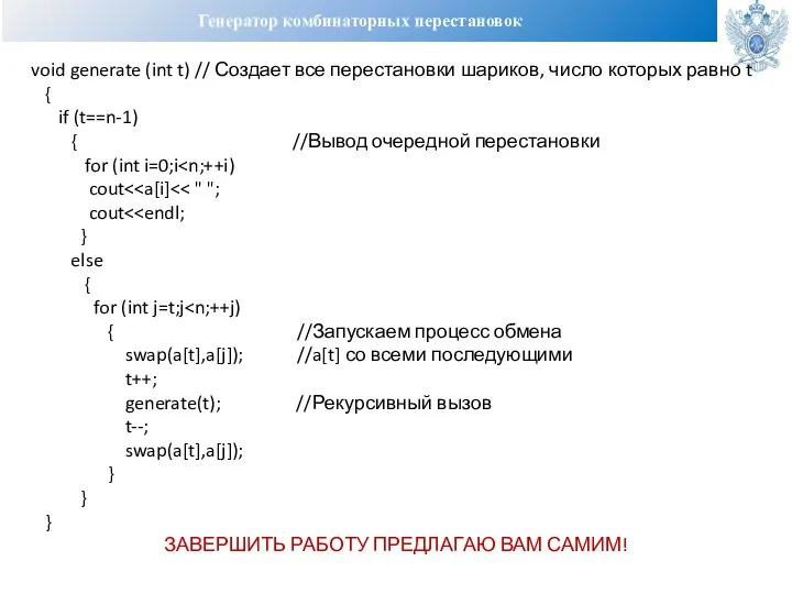 Генератор комбинаторных перестановок void generate (int t) // Создает все перестановки шариков,