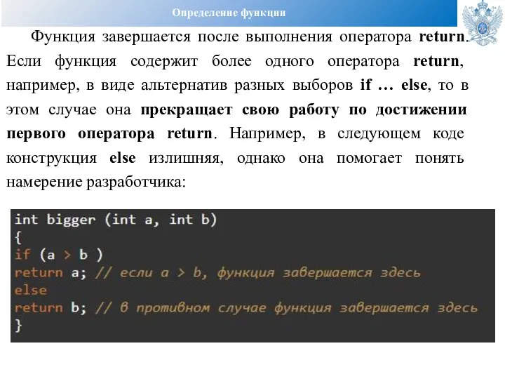 Определение функции Функция завершается после выполнения оператора return. Если функция содержит более